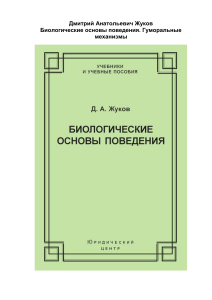 Д.А.Жуков. Биологические основы поведения.