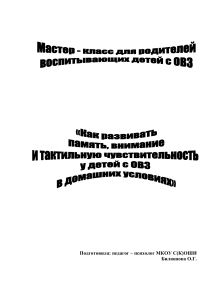 мастер класс "Как развивать когнитивные функции у детей с ОВЗ в домашних условиях"