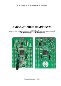 Laboratornyiy praktikum-dlya-STM32F3-i-STM32F4