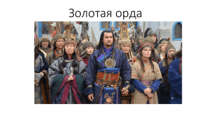 Золотая орда