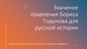 значение правления Бориса Годунова для русской истории 