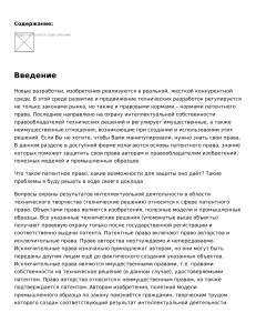 Объекты патентного права  сравнительно – правовая характеристика (Новые разработки)