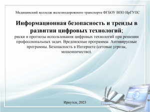 Информационная безопасность и тренды в развитии цифровых технологий