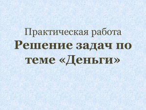 Практическая работа . Решение задач по теме «Деньги»