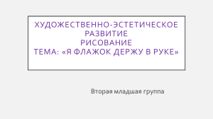 4гр.-Рисование Я флажок держу в руке