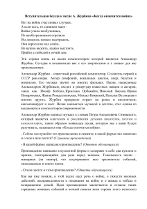 Вступительная беседа к песне А. Журбина "Когда окончится война"