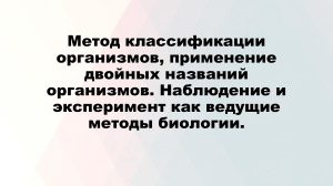 9. Метод классификации организмов, применение двой