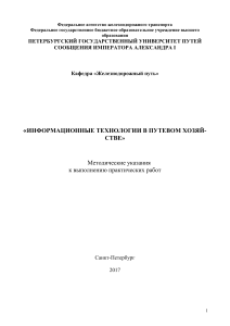 «ИНФОРМАЦИОННЫЕ ТЕХНОЛОГИИ В ПУТЕВОМ ХОЗЯЙСТВЕ»