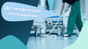 Дезинфекция помещений