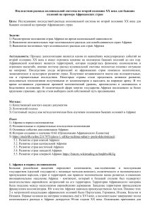 Последствие распада колониальной системы во второй половине ХХ века для стран Африки для МА без 5 пункта