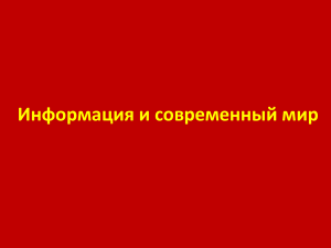 Презентация по обществознанию на тему   Информация и современный мир  (8 класс)