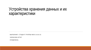 Устройства хранения данных и их характеристики