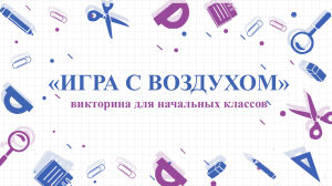 интерактивная игра Игра с воздухом для начальных классов