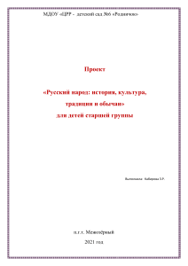 Проект Русский народ  история, культура, традиции и обычаи