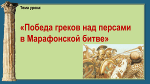 Презентация по истории на тему %22Победа греков над персами в Марафонской битве%22 (5 класс)