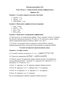 КР №1 Раздел 1. Теоретические основы информатики