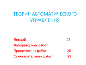 ТАУ ТЕМА1 ВВЕДЕНИЕ В ТЕОРИЮ УПРАВЛЕНИЯ