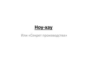 6. Ноу-хау