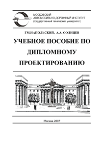 Учебное пособие по дипломному проектированию. Напольский Г.М., Солнцев А.А. 