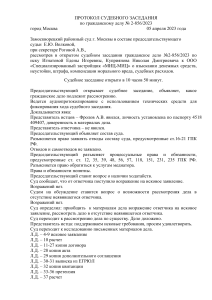 Дело 02-0856 2023. Протокол судебного заседания. документ - обезличенная копия