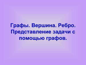 Prezentatsia po TViS Grafy Vershina Rebro Predstavlenie zadachi s pomoschyu graf