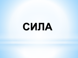 Сила