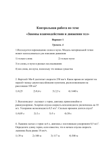 Контрольная работа по теме Законы взаимодействия и движения тел