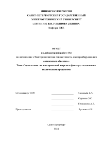 Отчет по лаб.работе : Оценка качества электрической энергии и фликера, создаваемого  техническими средствами