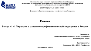 Вклад Н. И. Пирогова в развитие профилактической медицины в России