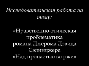 «Нравственно-этическая проблематика романа Джерома Дэвида Сэлинджера «Над пропастью во ржи»