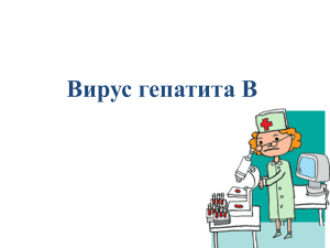 Презентация  Вирус гепатита В  2