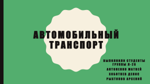 История развития автомобильного транспорта