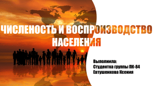 Численость и воспроизводство населения