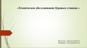 Техническое обслуживание буровых станков