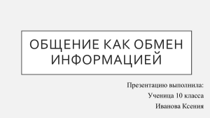 Общение как обмен информацией