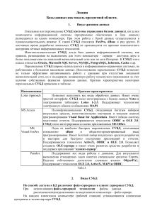 Лекция. Базы данных как модель предметной области.