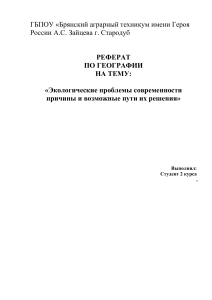 Экологические проблемы современности причины и возможные пути их решения