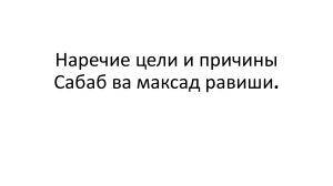 Наречие цели и причины