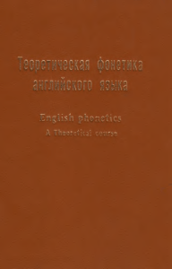 Теоретическая фонетика английского языка. Соколова М.А, Гинтовт К.П
