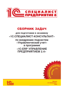 Сборник задач ''1С Специалист-консультант'' по внедрению подсистемы ''Управленческий учет'' в ERP 2.4 [2018]