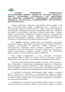 2. Правила проведения тех расслед причин аварий на лифтах