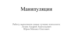 Манипуляции