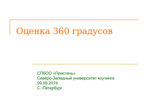 Оценка 360  градусов