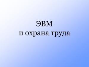 ЭВМ и охрана труда