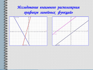 Исследование  взаимного  расположения  графиков  линейных   функций