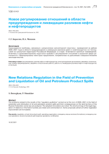 148. Новое регулирование отношений в области предупреждения и ликвидации разливов нефти и нефтепродуктов