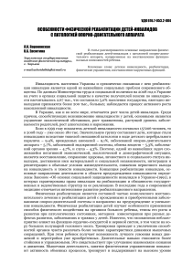 osobennosti-fizicheskoy-reabilitatsii-detey-invalidov-s-patologiey-oporno-dvigatelnogo-apparata