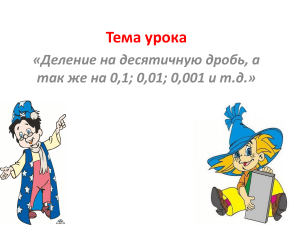 деление на десятич дробь урок 2