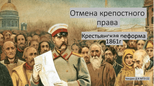 Отмена крепостного права 1861г.