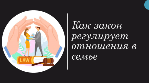 Как закон регулирует отношения в семье